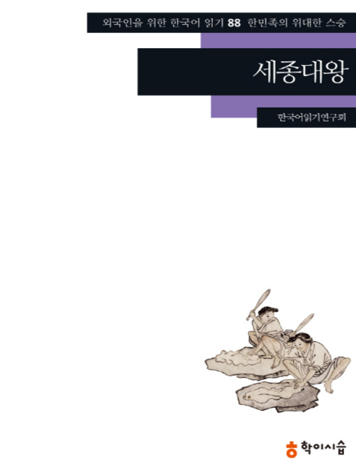Title details for <외국인을 위한 한국어 읽기> by 한국어읽기연구회 - Available